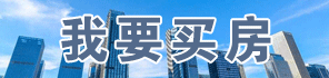 买房
