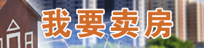 卖房